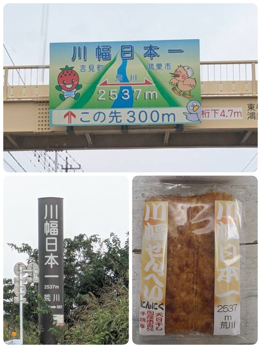 tajimanator's tweet photo. 本日も日本一を通過～煎餅も買う‼️
#川幅日本一
#鴻巣
#吉見 https://t.co/7T7vsZhnUd