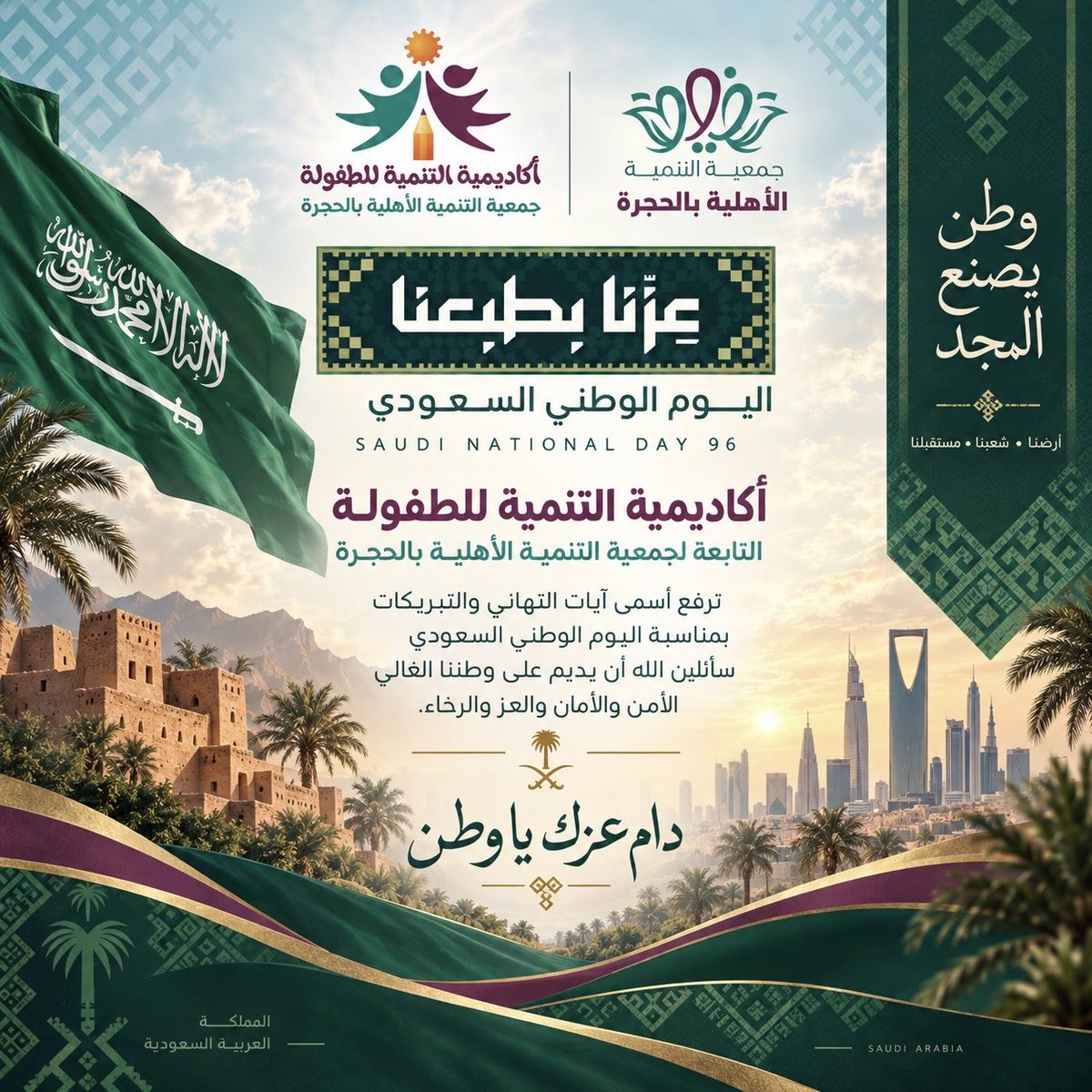 AcademyT24's tweet photo. بمناسبة اليوم الوطني السعودي 🇸🇦💚
تتقدم أكاديمية التنمية للطفولة التابعة لجمعية التنمية الأهلية بالحجرة بأسمى آيات التهاني والتبريكات لقيادتنا الرشيدة وللشعب السعودي الكريم، سائ��ين الله أن يديم على وطننا نعمة الأمن والأمان والعز والرخاء.

عزنا بطبعنا 🇸🇦
#اليوم_الوطني_السعودي_٩٦ https://t.co/6FNwOREgYX