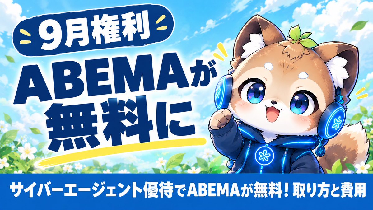 tk_aibou_labo's tweet photo. 無料でアベマプレミアムが見れるのはヤバい🤣

プレミアム限定を無料で見れて、おうち時間が充実して節約にもなる最強銘柄🤩

アラサーながら我々夫婦『今日好きになりました』が大好きでして🤭
プレミアム限定映像を見たすぎてアベマプレミアムの優待券が貰えるこの銘柄に注目してます！🤩

詳細は⬇️
アベマの優待が貰えるこの銘柄は
特に深ぼって別記事でまとめてます！！

https://t.co/hyf8daCL0m
