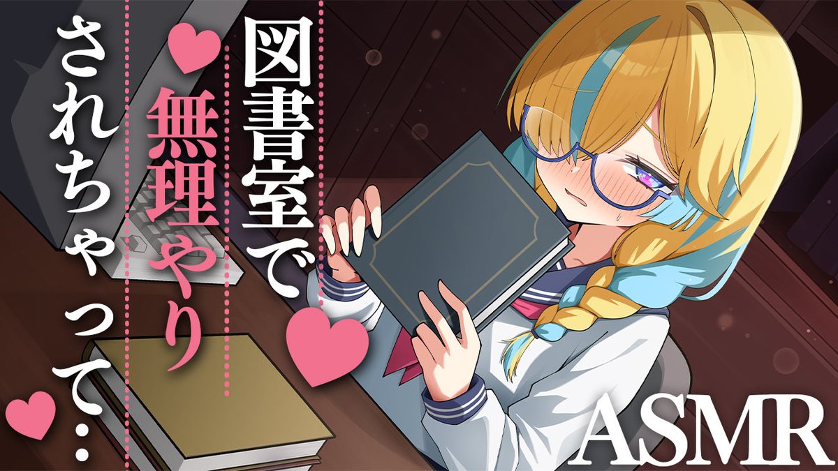 ama_hano's tweet photo. ╭━━━━━━━━━━━╮
   ASMR💗シチュボイス UP
╰━━━━━ｖ━━━━━╯
 図書室で
      無理やり
           されちゃって…

▸⃞ https://t.co/Oo4X9FY6Yq

メンバーシップ『はのを飼いたいプラン』限定🎧𓈒 𓂂𓏸 https://t.co/Q5y4dkHN8p