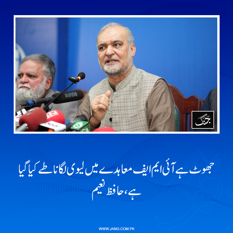 jang_akhbar's tweet photo. امیر جماعت اسلامی حافظ نعیم الرحمان نے کہا کہ یہ جھوٹ ہے آئی ایم ایف کے ساتھ معاہدے میں لیوی لگانا طے کیا گیا ہے۔
تفصیلات جانیے: htps://jang.com.pk/news/1618395
#DailyJang #Hafiznaeem #PetroleumLevy #IMF #JIP #Jammat https://t.co/peZnQWY2GO