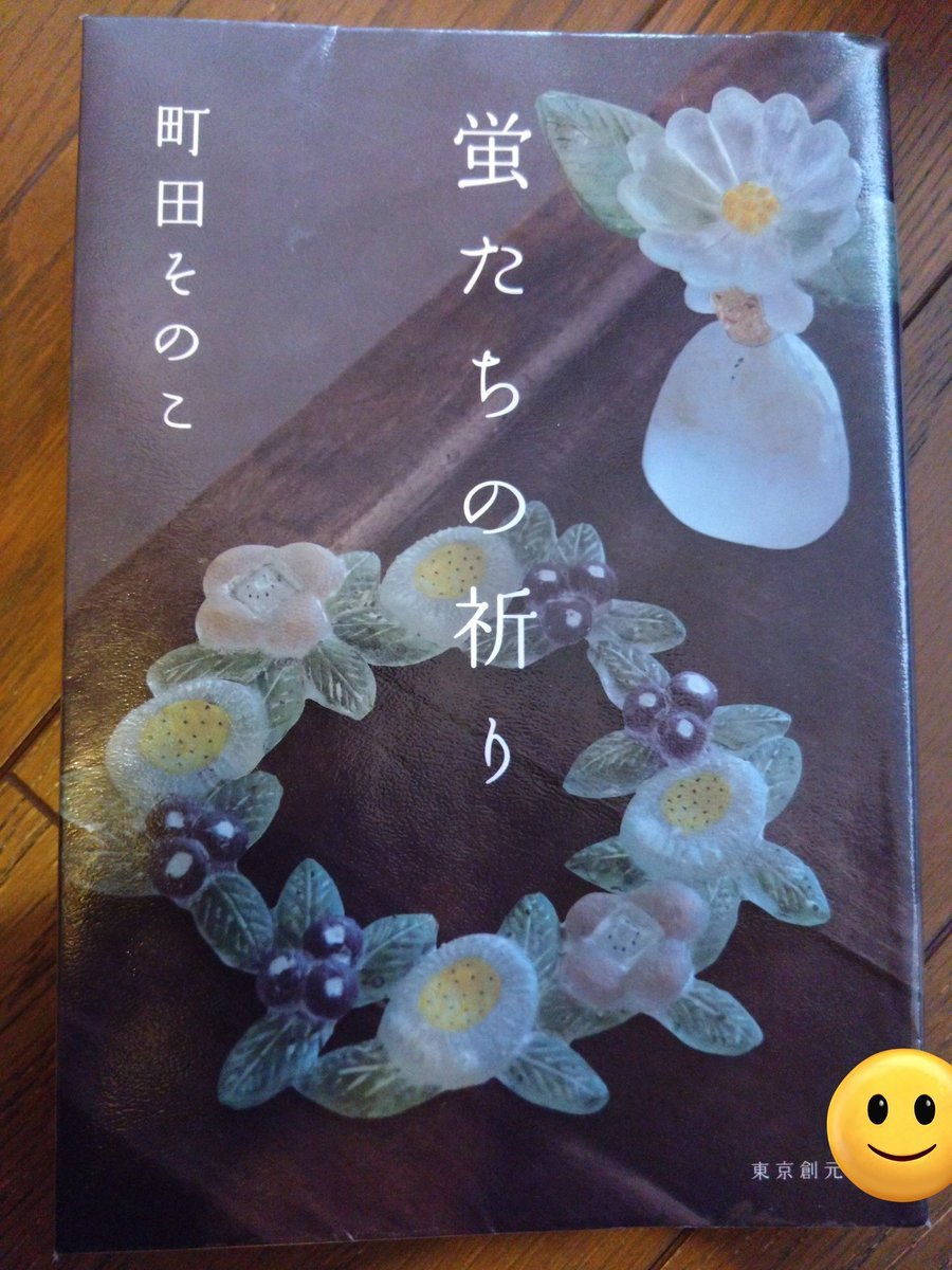 beechestomo's tweet photo. #読了 『蛍たちの祈り』町田そのこ
またまた毒親はじめ次から次へと碌でもない大人が出てきますがさすがうまいことまとまってます。 https://t.co/Q8KQr42YC3