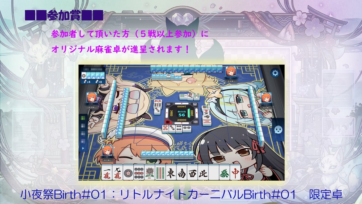 kikikaisayo's tweet photo. 【拡散希望】
私のVtuber新モデルお披露目　記念大会となります😃
📅2026/10/9(Fri)21:00 - 10/10(Sat)23:59【大会ID:3629092】
🔔リトルナイトカーニバル#Birth+
🀄️３人東風戦ランダムマッチング5+10秒
一部ルール変更と賞に関して掲載します
#リトルナイトカーニバル https://t.co/4eYwPGFVrH