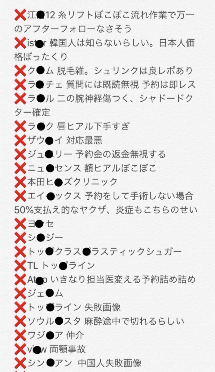 3b2zg's tweet photo. 【悲報】渡韓整形さん、捏造されてない真の口コミが見つかる

相談会系の美容外科中心にメッキが剥がれている今日この頃。ST、🦒、グ◯◯、コ🐟、ゼ⭐️、ビ🥫、フェイス➕など

圧力に屈しない真の韓国整形の闇が暴かれてしまうのであった。。。 https://t.co/xMMjKwlpn7