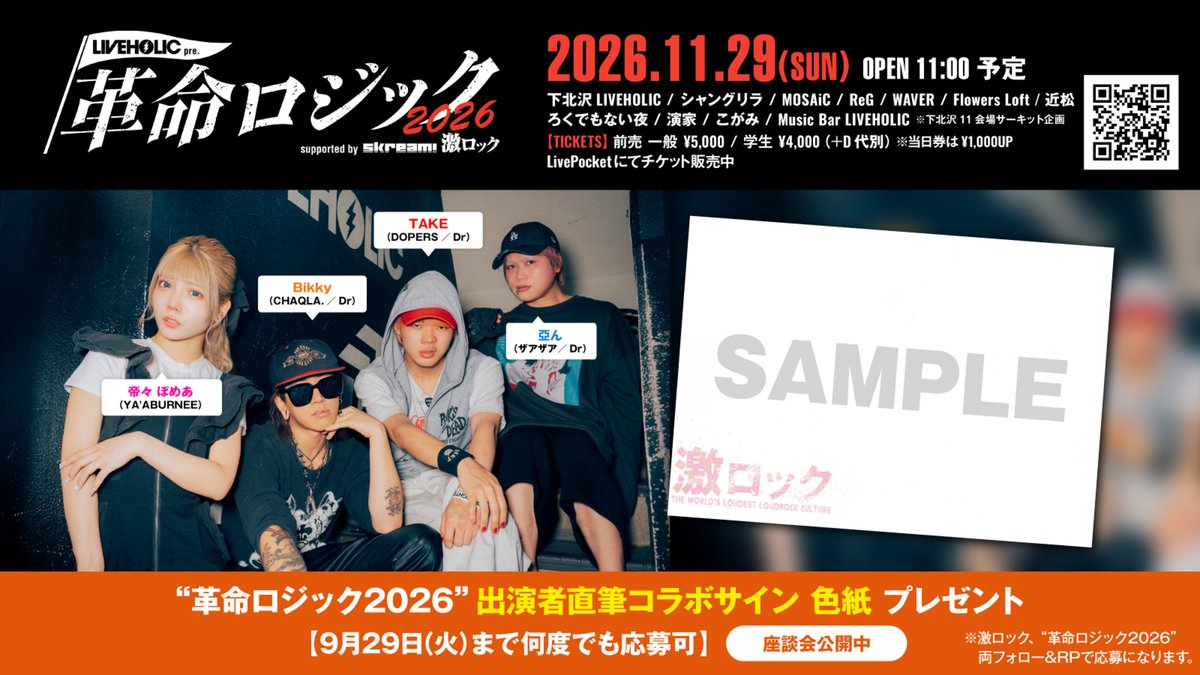 gekirock's tweet photo. 【フォロー＆RPで応募】
"#革命ロジック2026"出演者直筆コラボサイン色紙プレゼント！
下北沢LIVEHOLIC主催イベント11/29開催、#ザアザア×#CHAQLA.×#DOPERS×#やーぶる による座談会公開中！
@gekirock @kakumei_holic 両方をフォロー＆RPで応募！
【9/29まで何度でも応募可】
https://t.co/B6wbZUIGcy https://t.co/W4qhexarZQ
