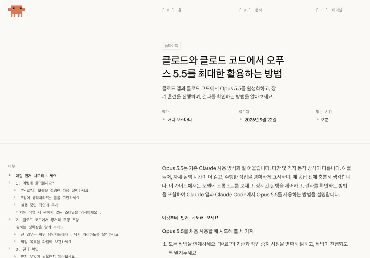 lucas_flatwhite's tweet photo. 📋 클로드와 클로드 코드에서 Opus 5.5 최대한 활용하는 플레이북
https://t.co/bglXObcS4R

딱 9분만 읽어보면 Claude Code 에서도 어떻게 모델을 활용할지 알 수 있어요.

Anthropic에서는 정말 센스있게 콘텐츠를 전달합니다. 참고로 터미널 모드도 있음!

Opus 5.5는 혼자 더 오래 일하고, 한 일을 평이하게 보고하며, 매 답 전에 이미 사고하죠.

그래서 요청은 단계를 잘게 쪼개기보다 완료 조건을 한 번에 주고 맡기는 쪽이 맞고,

신중히 생각하라 뭐 이런 줄은 아예 ���는 편이 나아요.

디자인에서는 원하는 스타일보다 쓰지 말아야 할 패턴을 적는게 유리하구요.

프롬프팅 가��드 아티클과도 연결되니 같이 연결해서 보면 도움이 되실거예요.