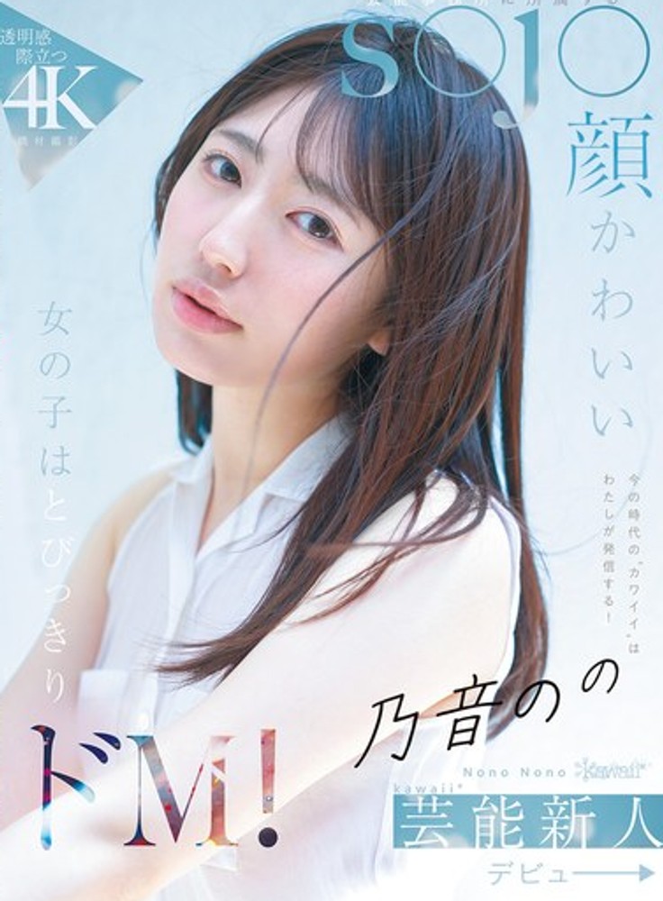 flash24_av's tweet photo. 【新人速報】kawaiiから新人がAVデビュー

🔶 乃音のの
・10/2配信予定｜kawaii

kawaiiが送り出す新人…ハズレの気がしない！
詳しくはリプ欄に👇
#乃音のの https://t.co/6CWo4bSOH2