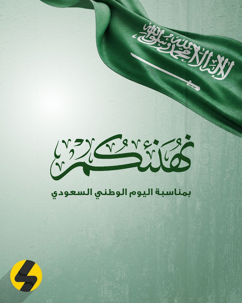 Electronynet's tweet photo. بمناسبة #اليوم_الوطني_السعودي96، نجدد فخرنا بوطننا وحبنا لأرضنا. كل عام والسعودية وأهلها بألف خير وعز وأمان. 🇸🇦💚 https://t.co/yZTklrSzcD