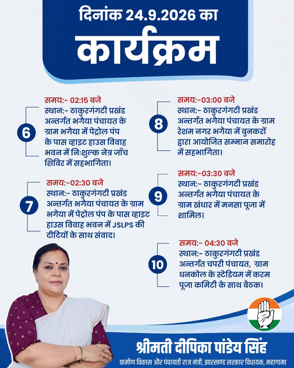 DipikaPS's tweet photo. कल का कार्यक्रम | 24 सितंबर 2026

महागामा विधानसभा क्षेत्र में कल विभिन्न कार्यक्रमों में सहभागिता: https://t.co/I4IzyFIrq6