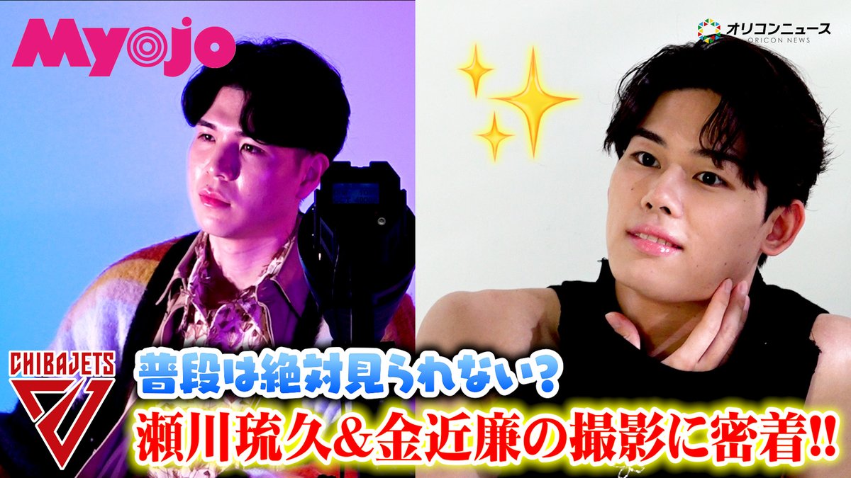 oricon's tweet photo. 【動画🎥】
【Bリーグ】千葉J・金近廉&amp;瀬川琉久の『Myojo』撮影に密着！
絶対普段では見られない？チャーミング&amp;スタイリッシュな姿を公開🤩

🔻動画はこちら🎬
https://t.co/oOeNfoKxwQ

#Bリーグ #千葉ジェッツ @CHIBAJETS https://t.co/Tx1eVsZWAY