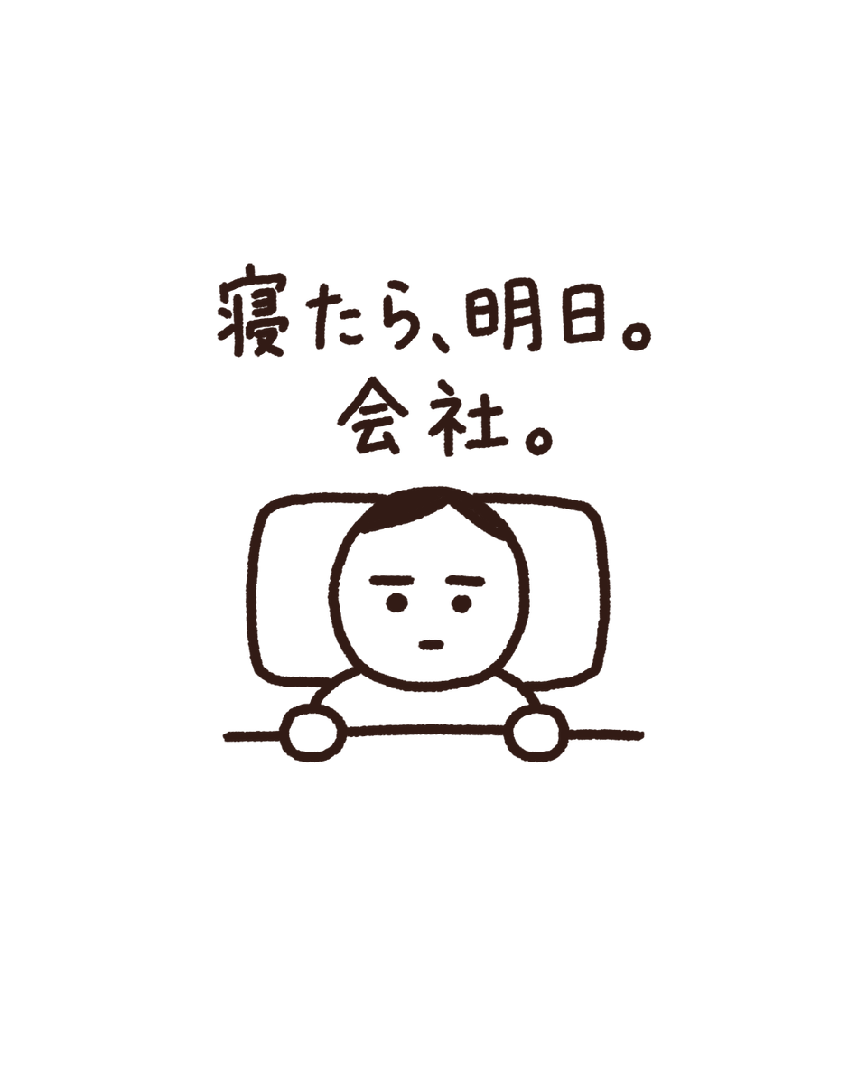 minotakeminoru's tweet photo. 今日を終わらせたくない。

明日が来るから。

#社畜野郎
#仕事行きたくない https://t.co/cdDqcIwE5t