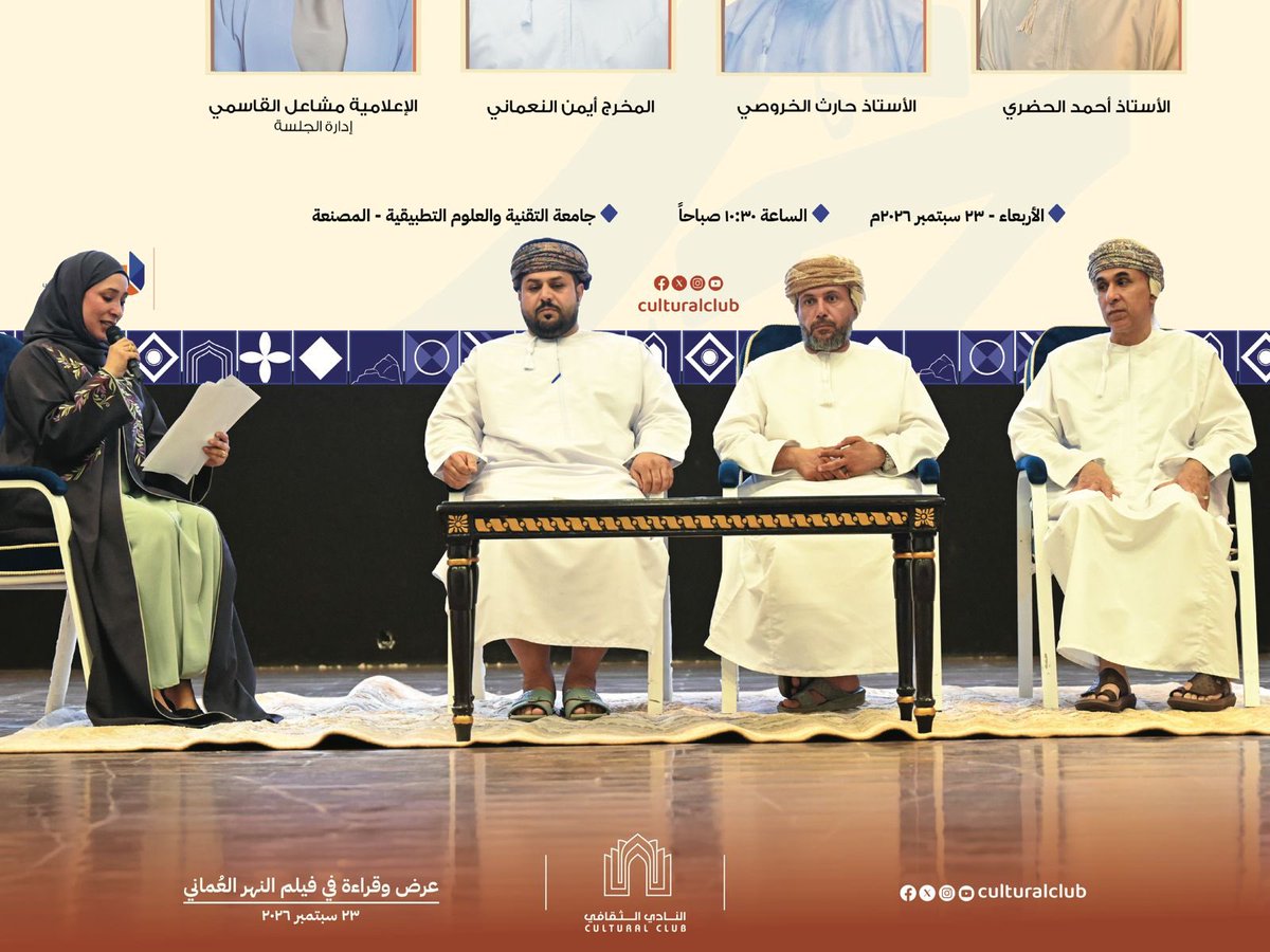 culturaloman's tweet photo. تناولت الجلسة نقاشا متنوعا حول فيلم النهر العماني، ركز بداية على الأهمية التاريخية لفلج الكامل موضوع الفيلم، ولأهمية تسجيل الأفلام الوثائقية التي ترصد وتحفظ جزءا كبيرا من التاريخ العماني وتفتح مجالات بحثية أوسع. كما ناقشت الجلسة الرؤية النقدية من حيث الإنتاج والإخراج وكتابة السيناريو،  إضافة إلى التحديات التي واجهت المخرج والفريق الفني.
شارك في الجلسة الأستاذ أحمد الحضري، والباحث حارث الخروصي والمخرج أيمن النعماني. وأدارت الجلسة الإعلامية مشاعل القاسمي.