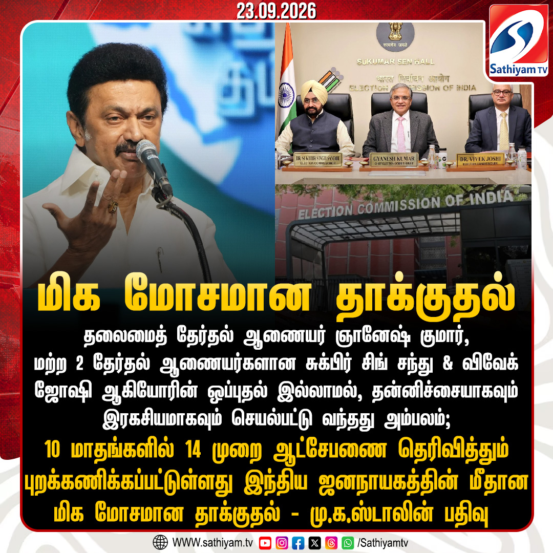 sathiyamnews's tweet photo. 10 மாதங்களில் 14 முறை ஆட்சேபணை தெரிவித்தும் புறக்கணிக்கப்பட்டுள்ளது இந்திய ஜனநாயகத்தின் மீதான மிக மோசமான தாக்குதல் - மு.க.ஸ்டாலின் பதிவு
#Sathiyamtv #Sathiyamnews #MKstalin #DMK #ChiefElectionCommissioner #GnaneshKumar #ECI https://t.co/O7W2kRbNNs