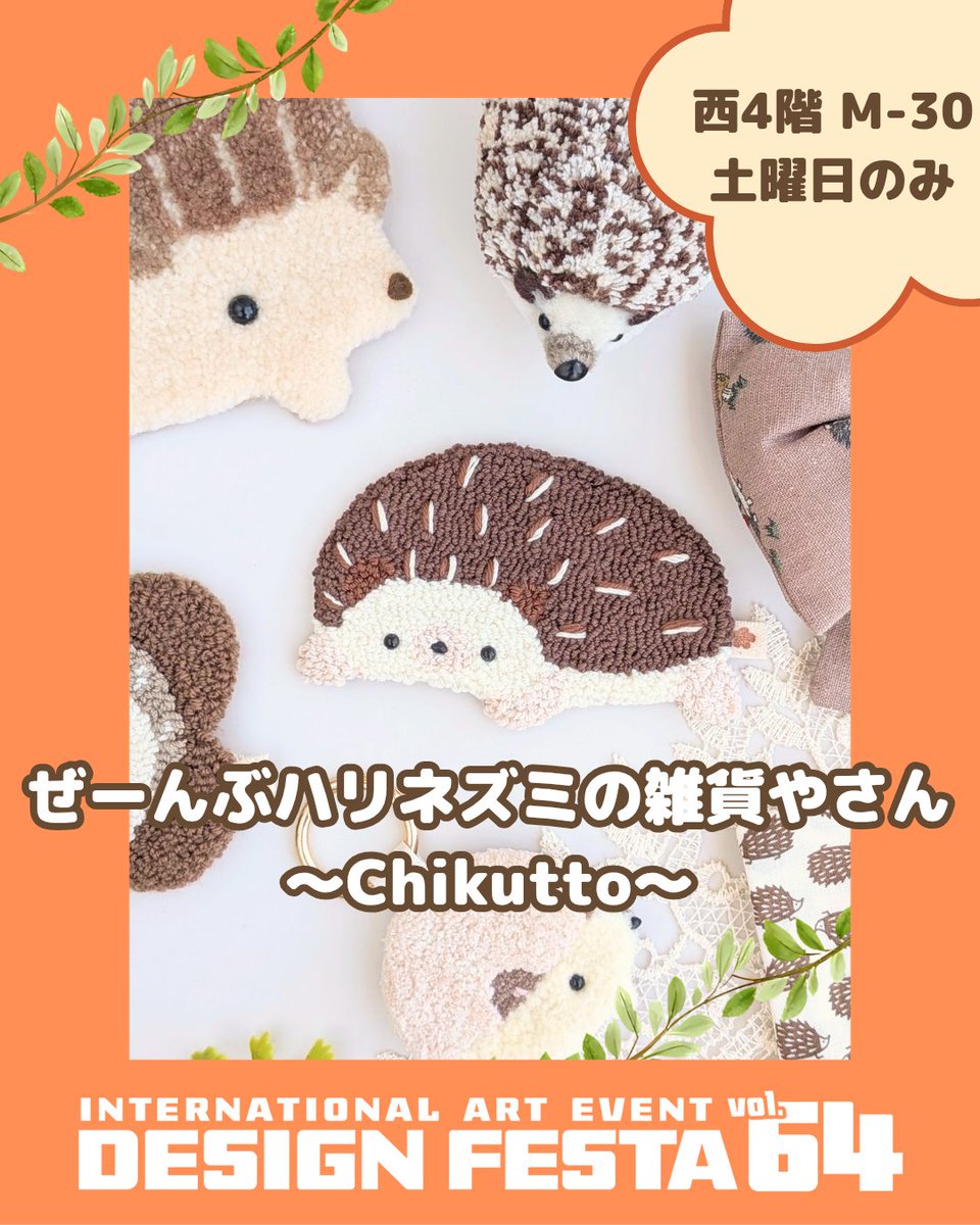 chikutto_hm's tweet photo. 初デザフェスのブース番号が決まりました！👏✨
【西館4階 M-30】です🦔💕
​とっても広いビッグサイトでどきどき💖
当日はもこもこなハリネズミ作品大集合でお待ちしています♪
​ぜひマップに印をつけて遊びに来てくださいね🥰
​#デザフェス #デザインフェスタ #Chikutto https://t.co/07fyQjsPQh