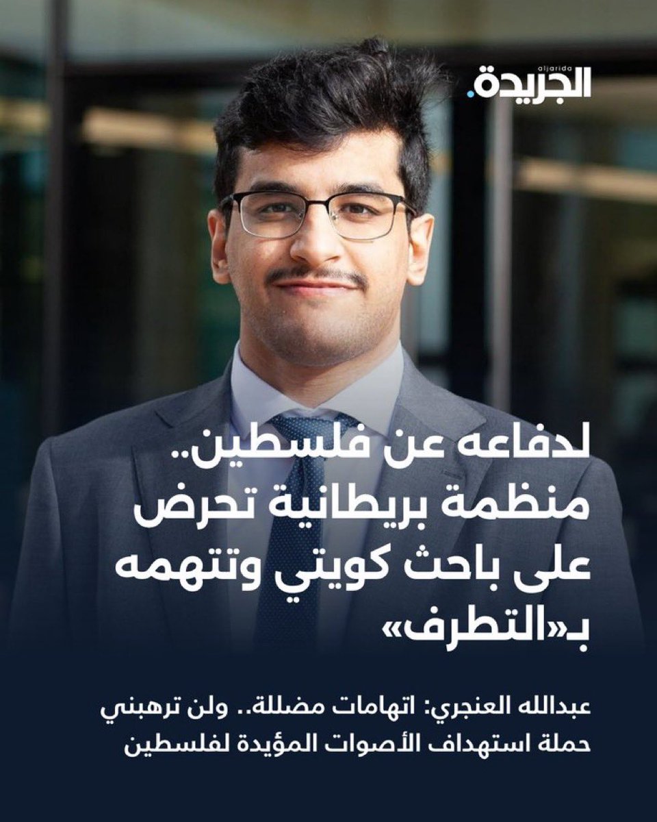 NasserAwadQ's tweet photo. التضامن الشعبي الكويتي مع الباحث #عبدالله_العنجري ، غير مستغرب من الشعب الكويتي 🇰🇼❤️ ، لكن الحقيقة ينبغي أن يكون هناك تضامن حكومي رسمي يدعم ويحمي عبدالله.

اللوبيات الصهيونية اللي تهاجم أمثال عبدالله مدعومة من دول وبعشرات ملايين الدولارات. https://t.co/iKC1mJQr4Z