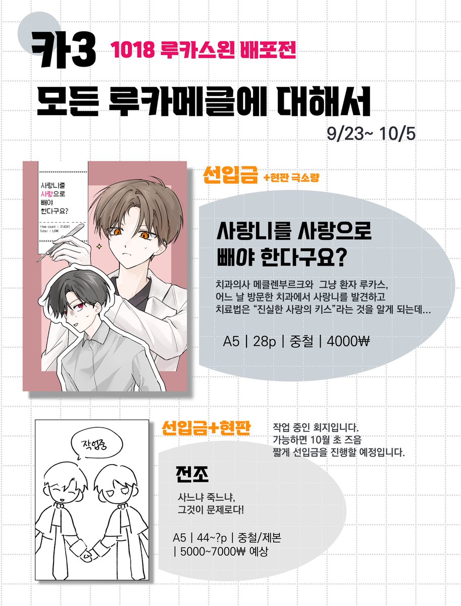 __Jetzt's tweet photo. (수정) 1018 루카스왼 배포전 [루카스는 주인"공"이라서]
카3) <모든 루카메클에 대해서> 부스 인포입니다. (9/23~10/5)
🤍[사사빼] 선입금 폼: https://t.co/mYDt8hOnyj
🤍[사사빼] 샘플 페이지: https://t.co/qgsHIXcetw
현장판매 수량이 극소량입니다. 구매 원하시면 선입금 이용해 주세요♡ https://t.co/L1MxmXajiu