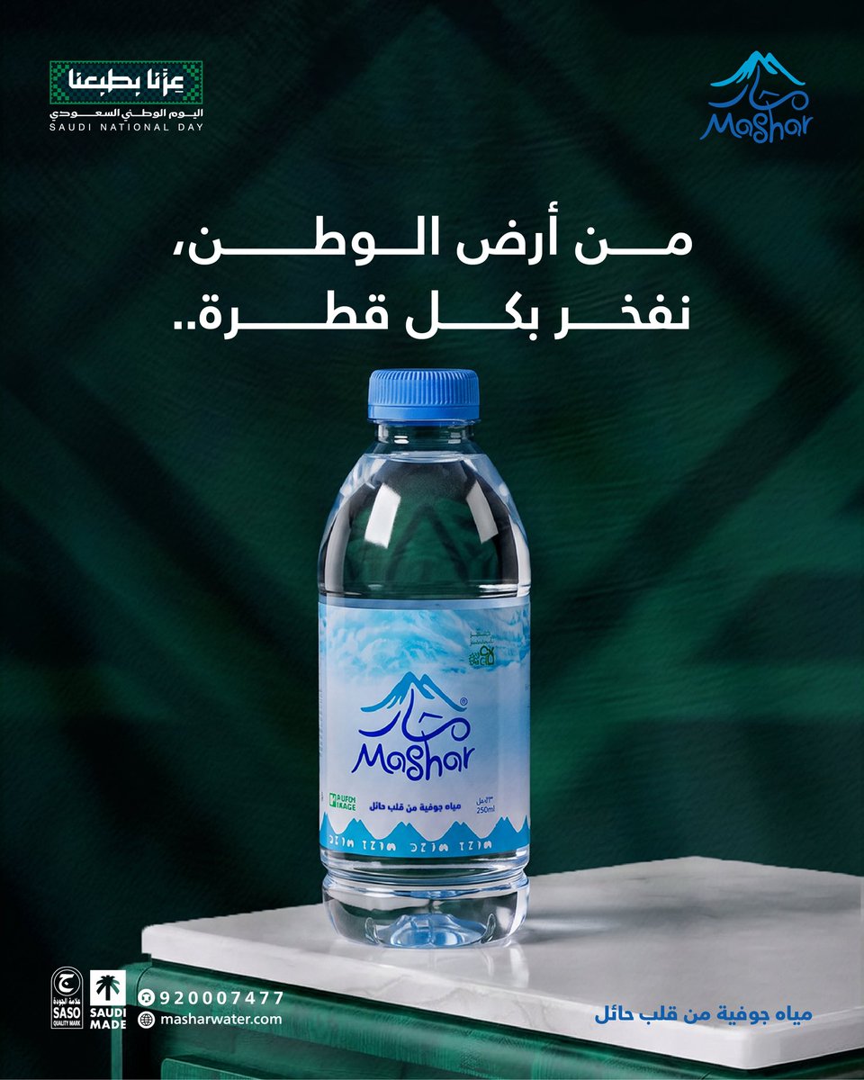 Mashar_Water's tweet photo. نقاء من أرض الوطن 🇸🇦

#اليوم_الوطني_السعودي_96
#مياه_مشار #mashar_water https://t.co/w6UWn3Hvyk