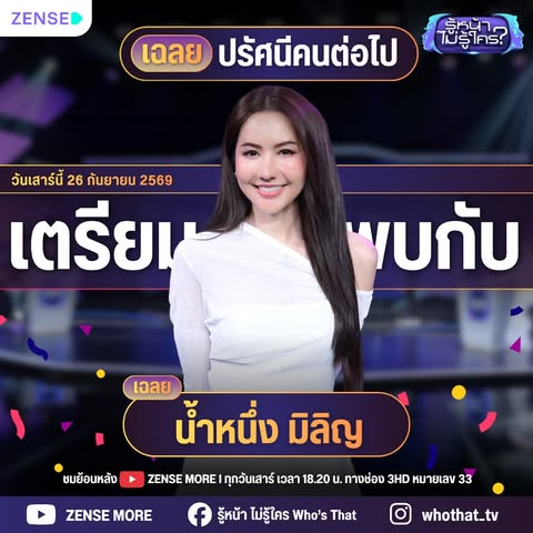 TrendNamneungTH's tweet photo. คุณไฟมาเจอกันแล้วววว~

รายการรู้หน้า ไม่รู้ใคร
ทุกวันเสาร์ เวลา 18.20 น. ทางช่อง 3HD หมายเลข 33 
หรือย้อนหลังที่ YouTube : ZENSE MORE

#NamneungMilinD #รู้หน้าไม่รู้ใคร #WhosThat #ช่อง3HD #ZENSEMORE #เอวราวุธ #Avaravuth https://t.co/qq3oUzkM1r
