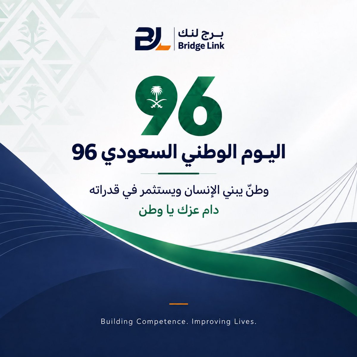 BridgeLinkSA's tweet photo. #اليوم_الوطني_السعودي_٩٦ https://t.co/3KdFhpFMps