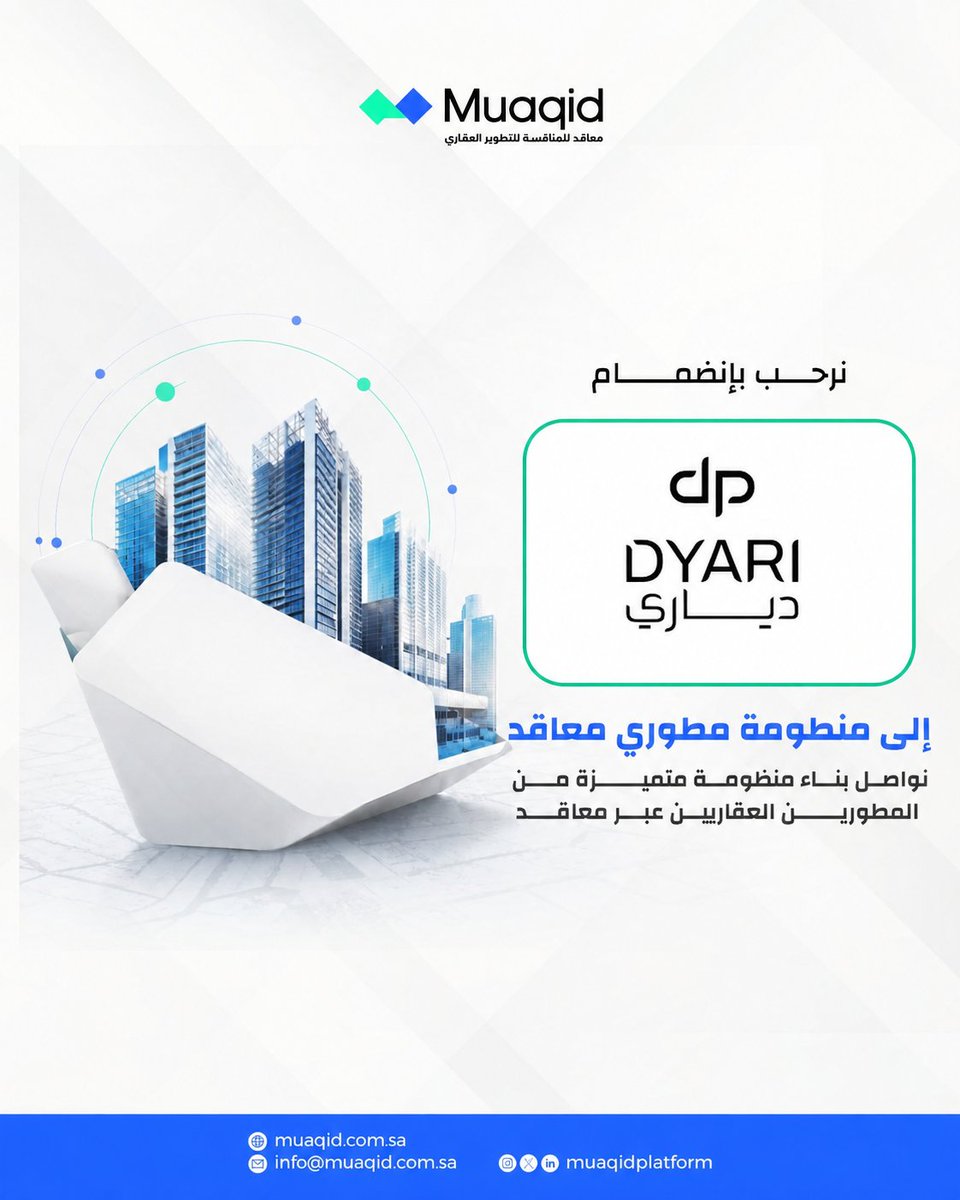 muaqidplatform's tweet photo. سعداء بانضمام دياري | Dyari إلى Muaqid | معاقد، في خطوة تعكس توجهها نحو الاستفادة من الحلول الرقمية المتخصصة في التطوير العقاري، وتعزيز كفاءة أعمالها، وتنظيم عملياتها بشكل أكثر احترافية وفاعلية.
#معاقد
#دياري
#شراكات
#التطوير_العقاري
#التحول_الرقمي
#حلول_رقمية https://t.co/co6Cj4Hd0q