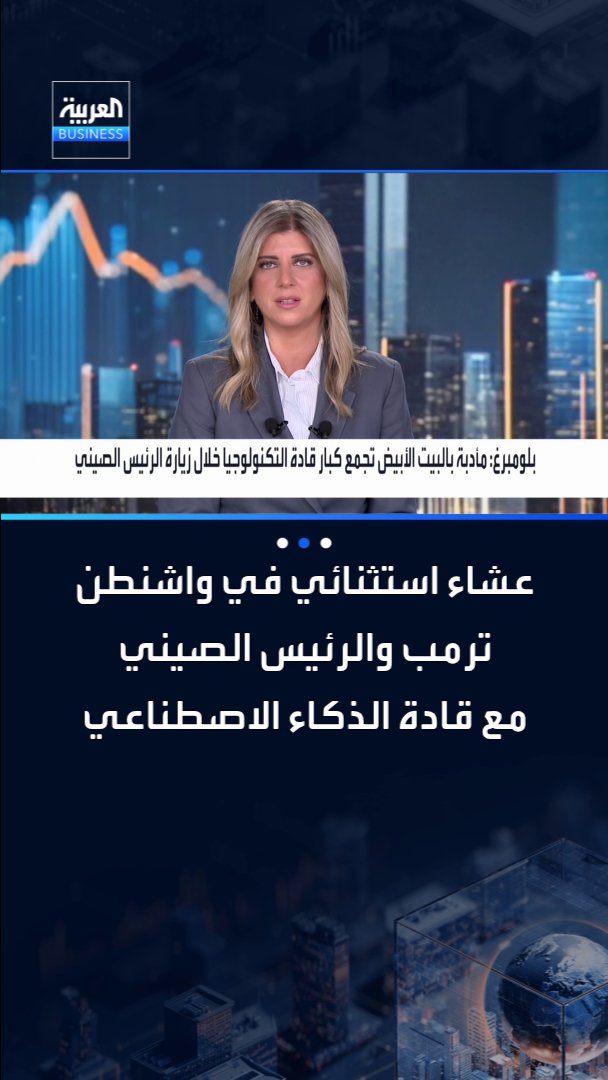 عشاء استثنائي في البيت الأبيض.. ترمب يجمع الرئيس الصيني مع قادة الذكاء الاصطناعي في أميركا على طاولة واحدة _Business 