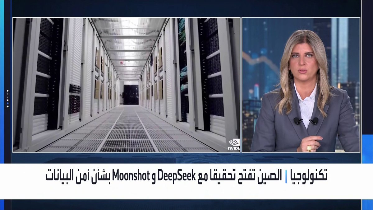 الصين تفتح تحقيقا مع DeepSeek و Moonshot بشأن أمن البيانات _Business 