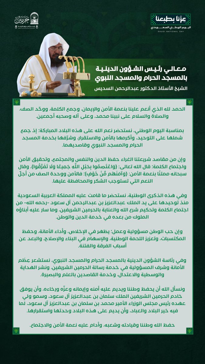 PRAGOVSA's tweet photo. معالي رئيس الشؤون الدينية بالمسجد الحرام و المسجد النبوي الشيخ أ.د #عبدالرحمن_السديس  

«تُستحضر نعم الله بالأمن والاستقرار وشرف خدمة الحرمين الشريفين، وإن حب الوطن مسؤوليةٌ وعمل للإسهام في البناء والإصلاح وتعزيز اللحمة الوطنية»  

#اليوم_الوطني_السعودي 🇸🇦 https://t.co/mSavhOXTtY