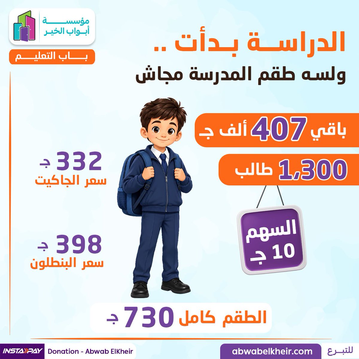 AbwabElkheir's tweet photo. نفسه يروح مدرسته بطقم جديد.. تقدر تحقق أمنيته؟

تخيل طفل يفضل قاعد في البيت وميروحش المدرسة.. والسبب إن أسرته مش قادرة تجيب لبس وشنطة وأدوات مدرسية، أو هدومه ضاقت عليه وألوانه بهتانة!

ساعدنا نوفر طقم مدرسة (بنطلون وجاكيت) لـ 1,300 طالب في بني سويف ومحافظات القاهرة الكبرى، بتكلفة إجمالية 949 ألف جنيه "باقي 407 ألف جنيه".

التعليم حق لكل إنسان، والطلاب دول من أسر مستحقة للزكاة ومسجلة في المؤسسة وتتلقى مساعدات شهرية.

🔗 للتبرع افتح Instapay: التبرعات > أبواب الخير > باب التعليم
بالإنجليزي Donations >> Abwab Elkheir >> Education Assisstance
💻 أونلاين من أي مكان: https://t.co/bCS3EsJDN5

@Haithamtabei
