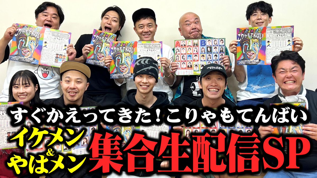 PBchannel_yt's tweet photo. スタッフです

本日の生配信も
たくさんのコメントありがとうございました！

「過去最強のヤバい人達かも…」

舞台「すぐかえってきた！こりゃもてんばい」
スーパースター候補＆訳ありアイドル…
過去イチ激ヤバメンバー大集合スペシャルです！

アーカイブスはこちら
 https://t.co/nnyk7M8md4 https://t.co/dM5w7i1WGy