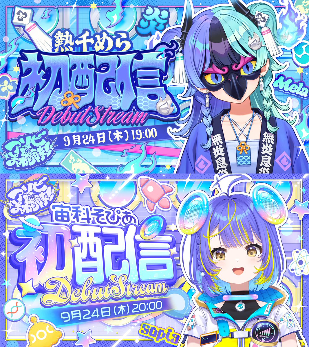 ASOBIMAWARITAI's tweet photo. ／
⏰本日9/24(木)
アソビ★まわり隊！ 
デビュー配信1日目❕
＼

◼︎19:00〜 🧯熱千めら
https://t.co/QOkup5Gl2N

◼︎20:00〜 📡 宙科そぴあ
https://t.co/2dhw4PYwPd

#アソビまわり隊 https://t.co/IWSnO1pVdF