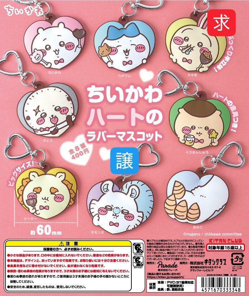 mamulove208's tweet photo. 【交換】
ちいかわ ハートのラバーマスコット

譲：モモンガ
求：うさぎ

郵送交換のみ。
検索からもお気軽にお声掛けください。
よろしくお願いいたします🙇🏻‍♀️ https://t.co/n4azoKZhip