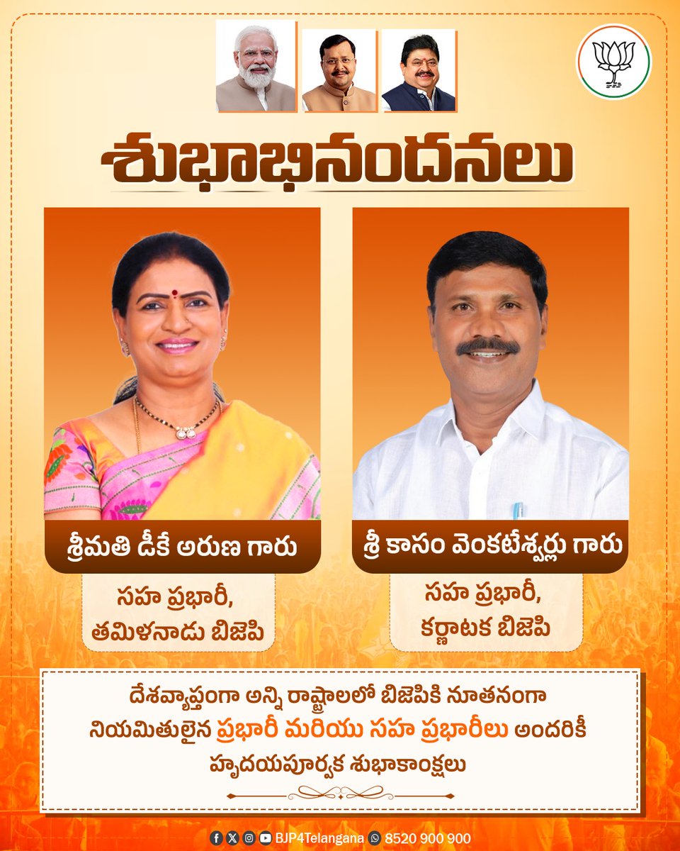 BJP4Telangana's tweet photo. దేశవ్యాప్తంగా వివిధ రాష్ట్రాలకు బిజెపి ప్రభారీలు, సహ ప్రభారీలుగా నియమితులైన వారందరికీ తెలంగాణ బిజెపి తరఫున హృదయపూర్వక శుభాకాంక్షలు.

తెలంగాణ బిజెపికి ప్రభారీగా నియమితులైన శ్రీ సునీల్ బన్సల్ గారికి, సహ ప్రభారీలుగా నియమితులైన శ్రీ అభయ్ పాటిల్ గారికి, శ్రీమతి రేఖా శర్మ గారికి, తమిళనాడు బిజెపి సహ ప్రభారీగా నియమితులైన శ్రీమతి డీకే అరుణ గారికి, కర్ణాటక బిజెపి సహ ప్రభారీగా నియమితులైన శ్రీ కాసం వెంకటేశ్వర్లు గారికి ప్రత్యేక శుభాభినందనలు.