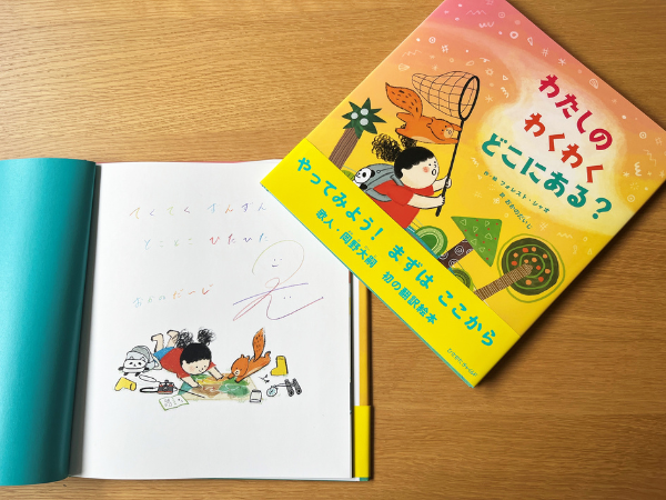 EhonNavi's tweet photo. やってみよう！　まずは　ここから
歌人・岡野大嗣　初の翻訳絵本

【おかのだいじさん サイン本】 わたしの わくわく どこにある？
https://t.co/07fPnhh27u

やってみよう！　まずは　ここから
歌人・岡野大嗣　初の翻訳絵本

わくわくする気持ちはどこからやってくる？
うんとすてきなわくわくをつかまえるんだ！
てくてく、ずんずん、とことこ、ひたひた……
聞いて、見て、迷った先で、見つけたものとは？

心に宿った光を信じる絵本
（出版社からの内容紹介）

#絵本ナビサイン本祭り