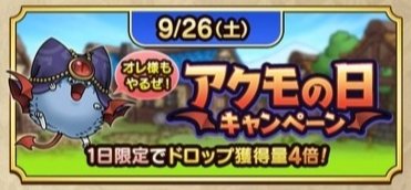 nick_dqt's tweet photo. ✎スタミナ計画
9/26(土)
0時前：60にする
5時前：120になってるので、
　・560(80×7ジェム回復)
　・120(60×2アイテム回復)
スタミナ800で5時を迎える💪

💥9/25(金)はジェムや、配布アイテムでスタミナ回復しないで取っておく。

アクモの日が5時からスタートの場合😉

#ドラクエタクト https://t.co/jASlW8tWrn