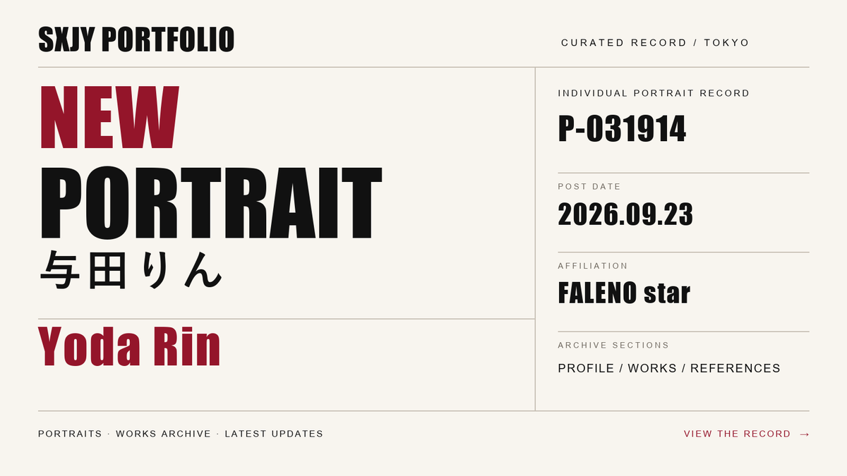 SXJYPortfolio's tweet photo. Portrait Archive 更新

与田りんさんのPortraitを公開しました。
プロフィールと出演作品の記録はこちら。

https://t.co/hawkqGsdXS

#与田りん #PortraitArchive https://t.co/Pabyp2K4X7