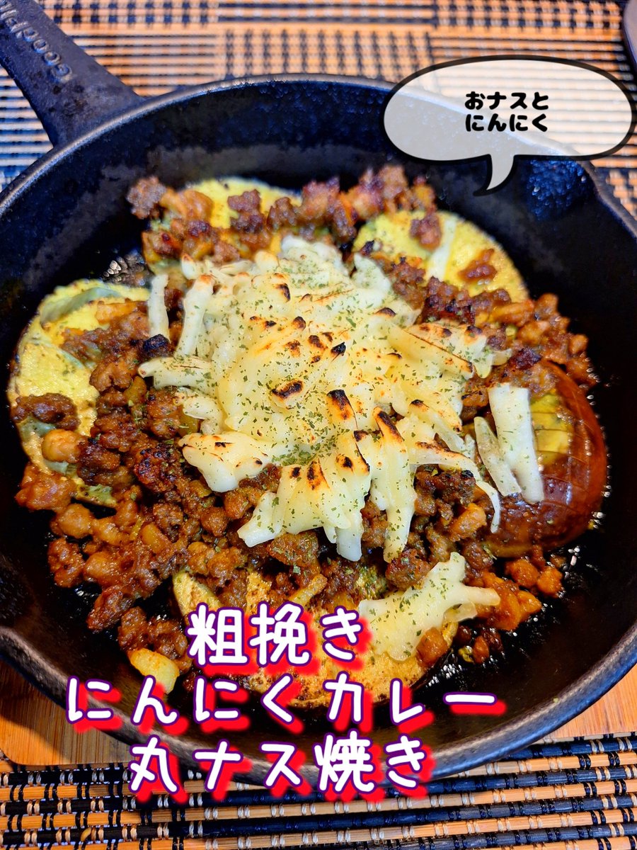 popyosida's tweet photo. 今夜も🌙おつぽっぽ〜🍚🥢
 えんきゅにんにくと粗挽き肉
、クミン、コリアンダー、ターメリック、カレー粉炒めます。

丸ナス焼いて、オーブンでチーズと焼きました😊

ごちぽっぽ〜✨また来てね

 #拙者料理ﾊﾞｶ #飯テロ https://t.co/g3oNNvG02S