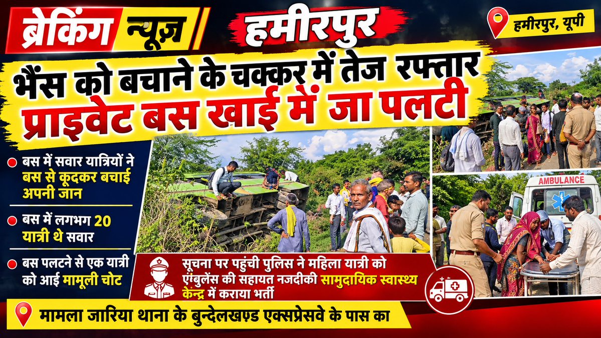 HamirpurHalchal's tweet photo. ब्रेकिंग न्यूज:
हमीरपुर में भैंस को बचाने के चक्कर में तेज रफ्तार प्राइवेट बस खाई में पलटी,यात्रियों ने बस से कूदकर बचाई अपनी जान,सूचना पर पहुंची पुलिस ने घायलों को पहुचाया अस्पताल,मामला जरिया थाना के बुन्देलखण्ड एक्सप्रेसवें के पास का।
@hamirpurpolice @Uppolice @UPGovt https://t.co/nzN7Nphw6L
