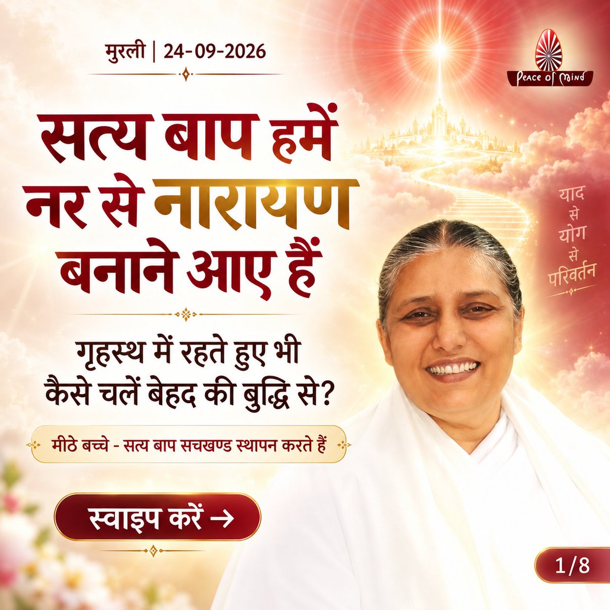 peaceofmindtv's tweet photo. आज की मुरली के मुख्य बिंदु
📅 24 सितंबर 2026
अनमोल ज्ञान और बाबा के महावाक्यों का सार — एक नज़र में।
पढ़ें, मनन करें और जीवन में धारण करें।
#murli #murlisaar #brahmakumaris #meditation #peaceofmindtv https://t.co/5Cvfd6UPhG