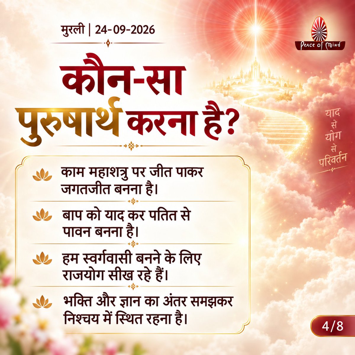 peaceofmindtv's tweet photo. आज की मुरली के मुख्य बिंदु
📅 24 सितंबर 2026
अनमोल ज्ञान और बाबा के महावाक्यों का सार — एक नज़र में।
पढ़ें, मनन करें और जीवन में धारण करें।
#murli #murlisaar #brahmakumaris #meditation #peaceofmindtv https://t.co/5Cvfd6UPhG