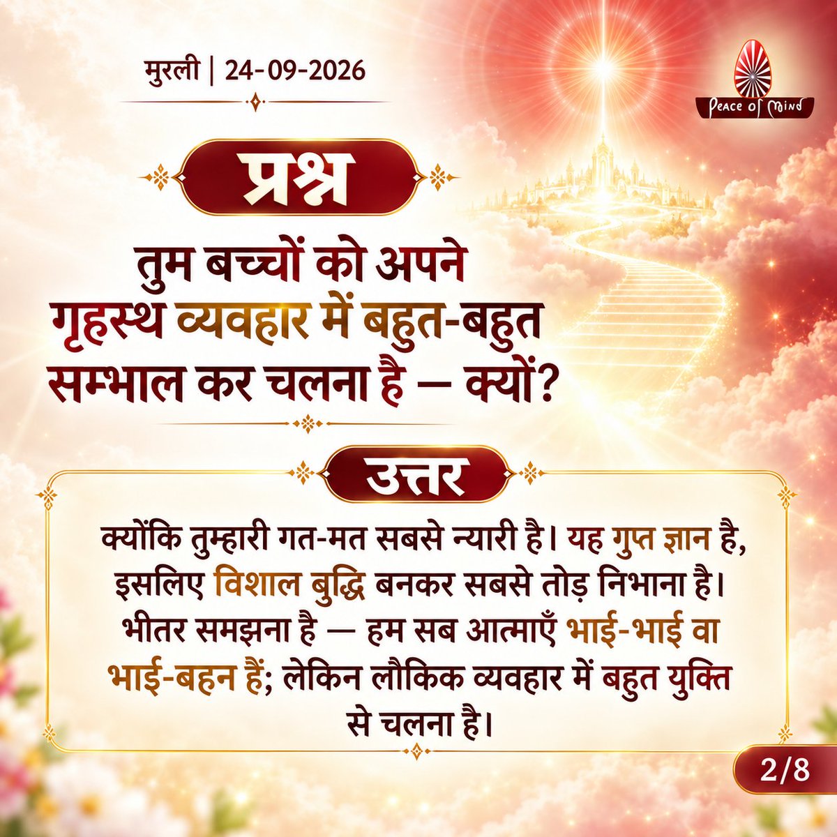peaceofmindtv's tweet photo. आज की मुरली के मुख्य बिंदु
📅 24 सितंबर 2026
अनमोल ज्ञान और बाबा के महावाक्यों का सार — एक नज़र में।
पढ़ें, मनन करें और जीवन में धारण करें।
#murli #murlisaar #brahmakumaris #meditation #peaceofmindtv https://t.co/5Cvfd6UPhG