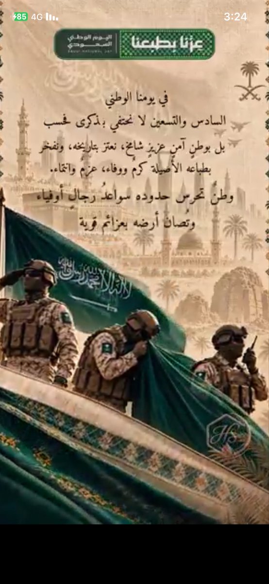 naif10666's tweet photo. دام عزك يا وطن، فيك الكرامة وفيك المجد والعز الذي لا ينتهي."

في اليوم الوطني السعودي الـ96، نهنئ أنفسنا بوطن العز والشموخ، بهمة تعانق السحاب وطموح لاينكسر.

عزنا بطبعنا، وبماضينا العريق وحاضرنا المزدهر، ومعاً نخطو نحو مستقبل مشرق يلامس السماء. https://t.co/qi26icHKiN
