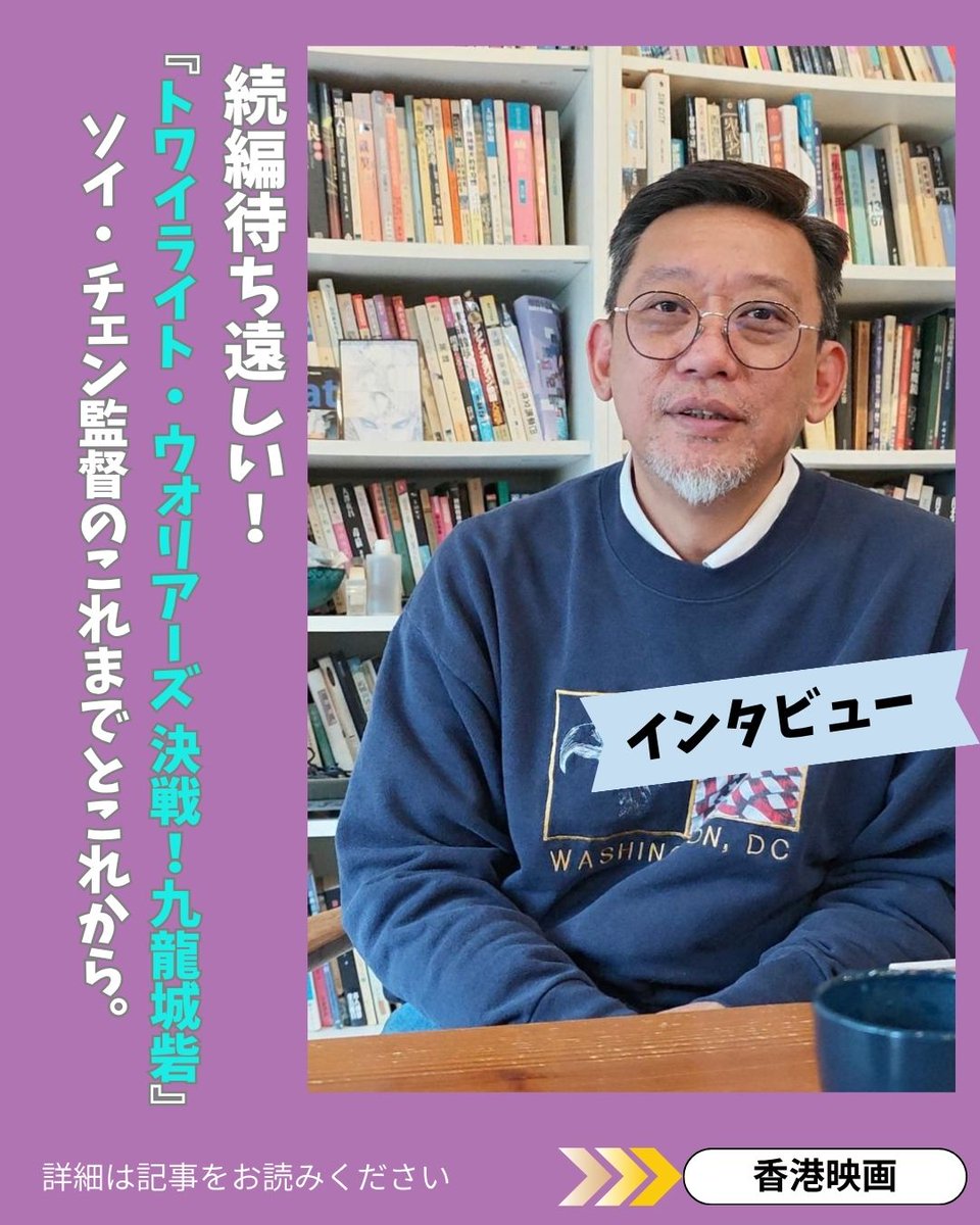 HKLEImagazine's tweet photo. 香港映画ブームを再燃させ、異例の大ヒットを記録した『トワイライト・ウォリアーズ 決戦！九龍城砦』。その指揮を執ったソイ・チェン（鄭保瑞）監督の独占インタビューです。
『トワウォ』制作秘話や尖沙咀を舞台とした続編２作への意気込みまで貴重なエピソードが満載！ 
https://t.co/vpx7bey1XE https://t.co/JRiK18uns8