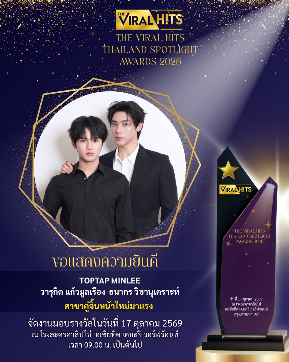 Theviralhits_th's tweet photo. The Viral Hits ประกาศรายชื่อผู้ได้รับรางวัลจากเวที The Viral Hits Thailand Spotlight Awards 2026 งานประกาศรางวัลครั้งที่ 2 ที่จัดขึ้นเพื่อเชิดชูและนำเสนอผลงานของศิลปิน ครีเอเตอร์ อินฟลูเอนเซอร์ รวมถึงบุคคลและผลงานจากหลากหลายวงการที่มีความโดดเด่นและได้รับความสนใจตลอดปีที่ผ่านมา

สำหรับรางวัลที่ประกาศผลแล้วในขณะนี้ ครอบคลุมหลากหลายสาขา ทั้งด้านคอนเทนต์ สื่อบันเทิง ภาพยนตร์ และซีรีส์ โดยมีรายชื่อผู้ได้รับรางวัล ดังนี้

- สาขาซีรีส์ GL ยอดเยี่ยม — My Only Sunshine The Series

- สาขาคู่จิ้นหน้าใหม่มาแรง — ท็อปแท็ป จารุกิต แก้วมูลเรือง และ มินลี ธนากร วิชานุเคราะห์

- สาขาศิลปินเดี่ยวยอดเยี่ยม — BENZKHAOKHWAN

- สาขาศิลปินหญิงหน้าใหม่ยอดเยี่ยม — Focus Yanin

- สาขาศิลปินแรปเปอร์ยอดเยี่ยม — IRONBOY

- สาขาครีเอเตอร์ อินฟลูเอนเซอร์ยอดเยี่ยม ประเภทคอนเทนต์ครอบครัว — Mommy Chicky

- สาขาครีเอเตอร์ อินฟลูเอนเซอร์ยอดเยี่ยม ประเภทคอนเทนต์ความบันเทิง — เต้ยศรี รัศมีแรงกล้า

- สาขาครีเอเตอร์ อินฟลูเอนเซอร์ยอดเยี่ยม ประเภทการเล่าเรื่อง — ฟาโรห์ เตชภณ คำสีแก้ว

- สาขาครีเอเตอร์ อินฟลูเอนเซอร์ยอดเยี่ยม ประเภทละครสั้น — ท่านเปา

- สาขาอินฟลูเอนเซอร์ชาวต่างชาติในไทยยอดเยี่ยม — RyotaMoisture

- สาขาอินฟลูเอนเซอร์ชาวต่างชาติในไทยยอดเยี่ยม — Aurora

- สาขาภาพยนตร์ยอดเยี่ยม — โกฮัง.. หัวใจโกโฮม

- สาขารายการบันเทิงส่งเสริม T-POP ยอดเยี่ยม — T-POP STAGE presented by PEPSI

- สาขาผู้ผลิตซีรีส์ยอดเยี่ยม — MONO ORIGINAL

- สาขาสถานีวิทยุและสื่อบันเทิงยอดเยี่ยม — FLEX 104.5

The Viral Hits Thailand Spotlight Awards 2026 มีกำหนดจัดขึ้นในวันที่ 17 ตุลาคม 2569 โดยภายในงานจะมีการประกาศและมอบรางวัลแก่ศิลปิน ครีเอเตอร์ อินฟลูเอนเซอร์ และบุคคลจากหลากหลายวงการ พร้อมร่วมติดตามบรรยากาศและเรื่องราวของเหล่าผู้ได้รับรางวัลและบุคคลที่มาร่วมงาน

ทั้งนี้ รายชื่อข้างต้นเป็นเพียงส่วนหนึ่งของรางวัลจาก The Viral Hits Thailand Spotlight Awards 2026 ซึ่งยังมีอีกหลากหลายสาขาที่เตรียมทยอยประกาศรายชื่อเพิ่มเติม แฟน ๆ และผู้ติดตามสามารถรอติดตามการประกาศรายชื่อผู้ได้รับรางวัลในสาขาอื่น ๆ ได้อย่างต่อเนื่อง ผ่านช่องทาง Instagram: The Awards และ Facebook: The Viral Hits Thailand Spotlight Awards

#TheViralHits #TheViralHitsThailandSpotlightAwards2026 #ThailandSpotlightAwards2026