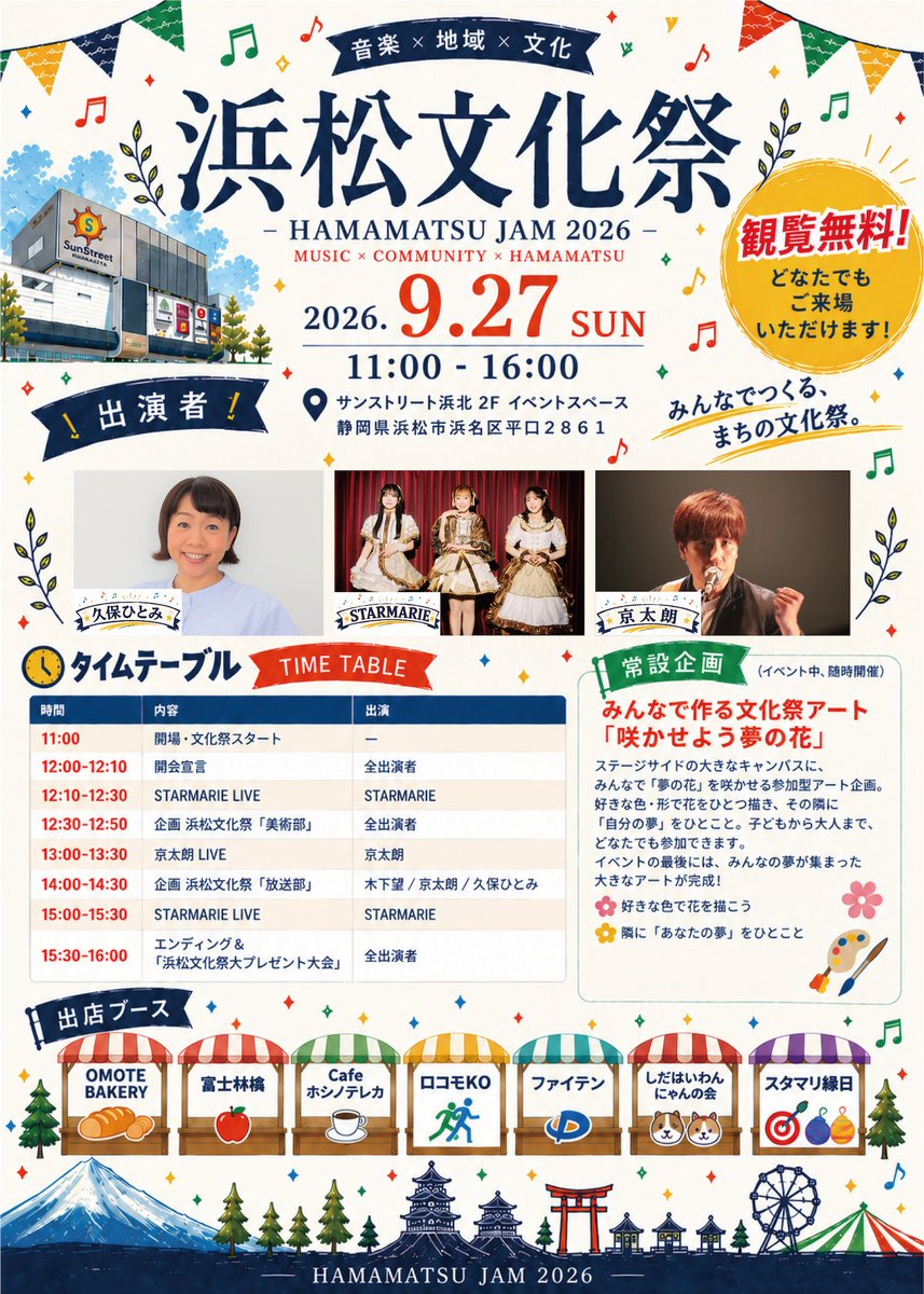 bunkasai_jam's tweet photo. 浜松文化祭
-HAMAMATSU JAM 2026-

タイムスケジュール発表
*予告なく変更になる可能性があります📝

🗓️2026年9月27日(日)
🕰️11:00-16:00
📍サンストリート浜北2Fイベントスペース
🎫観覧無料

出演
STARMARIE
久保ひとみ
���太朗 https://t.co/LwK04mfzHI