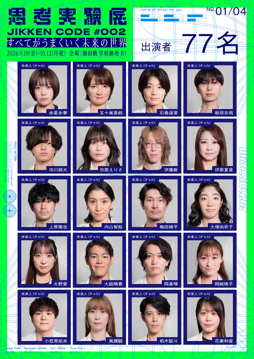 shiko_jikken's tweet photo. ◢◤ 出演キャスト

本展示では
総勢70名を超えるキャストが
研究員として参加しております。

誰と出会えるかは、
その時次第。
一期一会の体験を
お楽しみください。

#思考実験展 https://t.co/UWVyyWh2G3