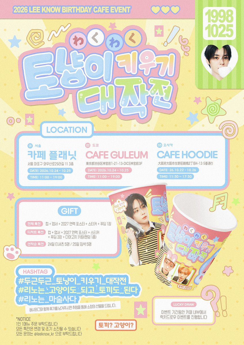 leeknow_kr's tweet photo. ꒰ 𝟮𝟬𝟮𝟲 𝗟𝗘𝗘𝗞𝗡𝗢𝗪 𝗗𝗔𝗬 ꒱

꒰ა ฅᐢ..ᐢ₎♡(^..^ฅ ໒꒱

˚₊‧わくわく .ᐟ 토냥이 키우기 대작전 .ᐟ‧₊˚

໒꒱ 𝗦𝗘𝗢𝗨𝗟 • 𝗧𝗢𝗞𝗬𝗢 • 𝗢𝗦𝗔𝗞𝗔
໒꒱ 𝟭𝟬.𝟮𝟰-𝟭𝟬.𝟮𝟱 (𝗦𝗘𝗢𝗨𝗟)

#두근두근_토냥이_키우기_대작전
#리노는_고양이도_되고_토끼도_된다
#리노는_마술사다 https://t.co/MGb9BfsLTm