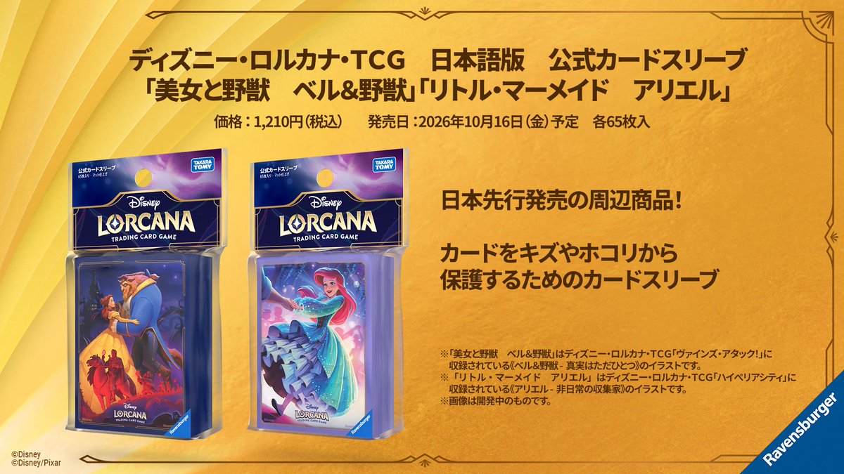 DisneyLOR_JP's tweet photo. 10月16日（金）発売予定✨
#ディズニーロルカナ

日本先行発売の周辺商品！
公式カードスリーブの絵柄公開💓

「美女と野獣　ベル＆野獣」
「リトル・マーメイド　アリエル」

🎥ジャパンロアキャスト配信中
👉#ロアキャスト感想 で参加！
https://t.co/hAc99uCXu0 https://t.co/MQ20fziCJs