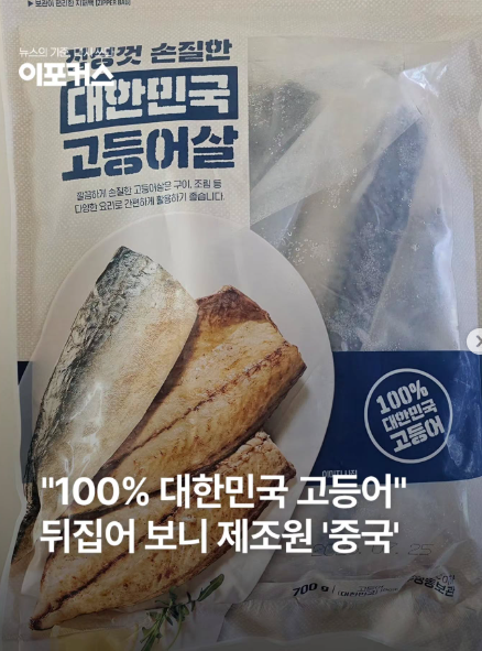 golae540637's tweet photo. 앞면엔 「100% 대한민국 고등어」 크게 박아놓고, 해양수산부 정부비축물량까지 찍어놨어.

뒤집으면 제조원 Shandong Oriental Ocean. 산둥이야. 차이나야.

국산이라고 믿게 해놓고 제조는 차이나에서 돌리는 거, 이게 진심 고등어냐. https://t.co/Fev0l3hsOm