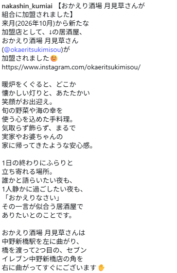 nakashin_kumiai's tweet photo. 【おかえり酒場 月見草さんが組合に加盟されました】
来月(2026年10月)から新たな加盟店として、おかえり酒場 月見草さんが加盟されました😊
詳細は↓のインスタのスクショなどをご覧下さい。
#おかえり酒場月見草 #居酒屋
#中野新橋商店街振興組合 #中野新橋
#中野新橋商店街 #中野 #東京 #ilovens https://t.co/fppogaF4Al