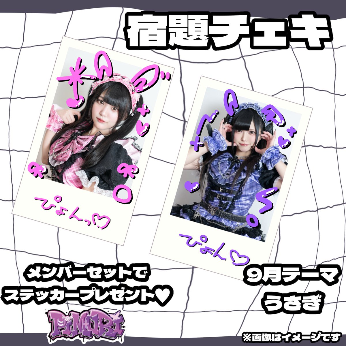 pimuri_biz's tweet photo. 🐰9月 宿題チェキ🐰

9月のテーマは「うさぎ」🐇🩷💜
メンバーセットでご購入いただくと、限定ステッカーをプレゼント🎁

今月の宿題チェキは、9月25日(金)ご注文分までとさせていただきます！

まだの方はぜひお早めに✨
今月もたくさんのご注文お待ちしております！
https://t.co/dP6usS0n4V

#PIMURI #宿題チェキ